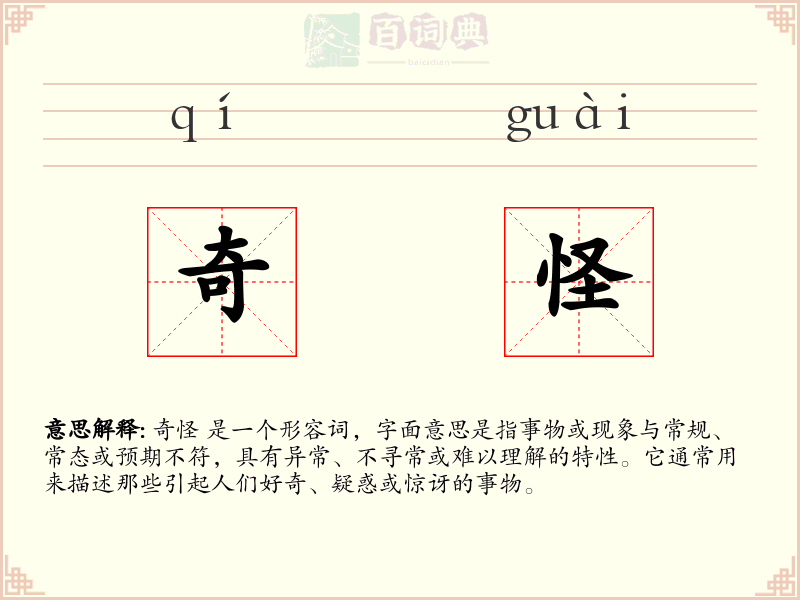 奇怪