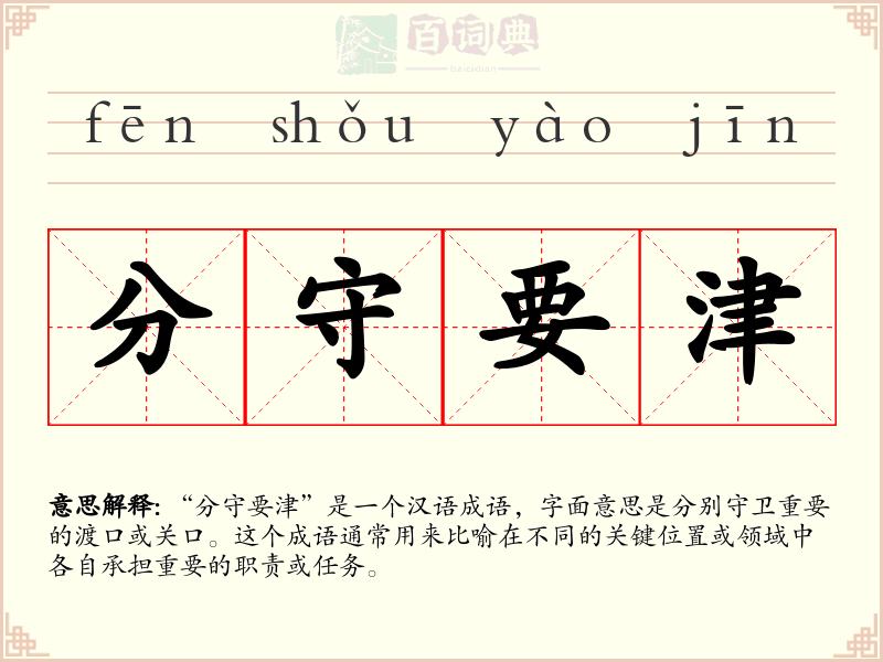 分守要津