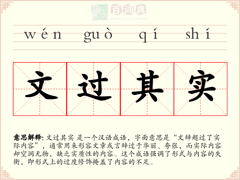 文过其实