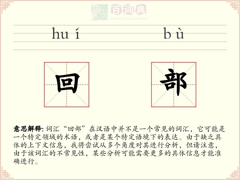 回部