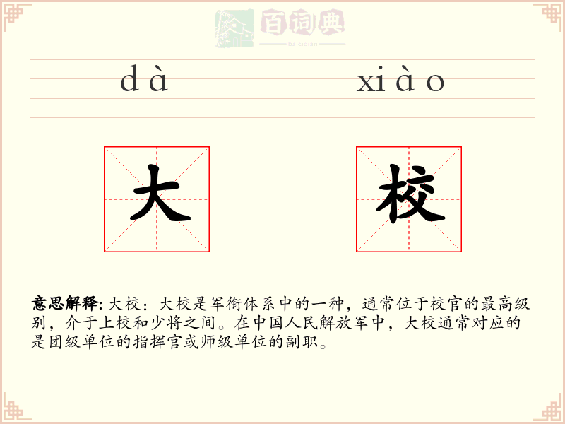 大校