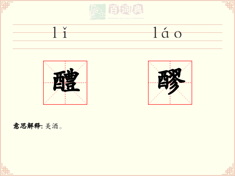 醴醪
