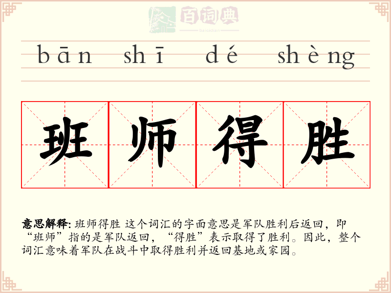 班师得胜
