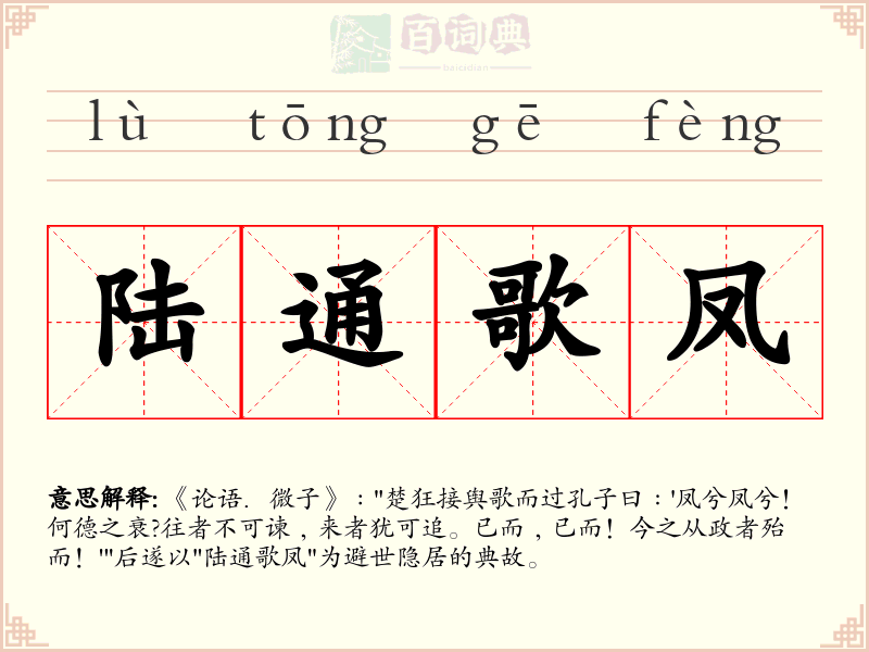 陆通歌凤