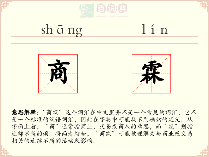 商霖
