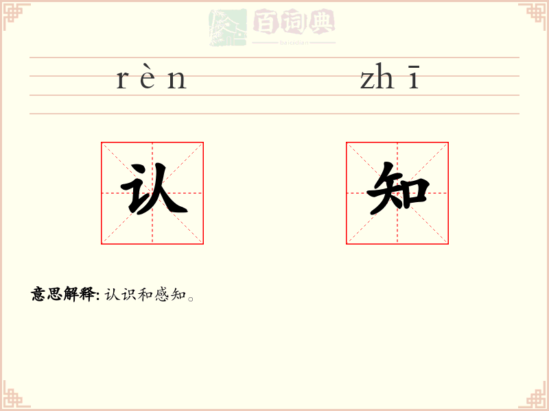 认知