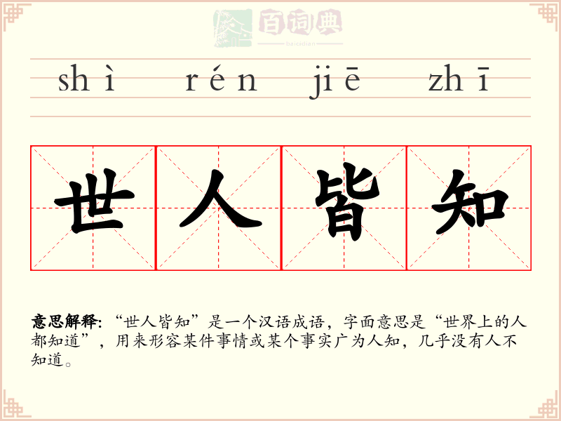 世人皆知