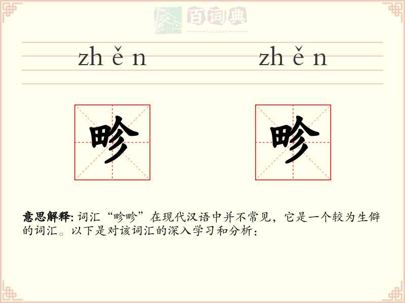 畛畛