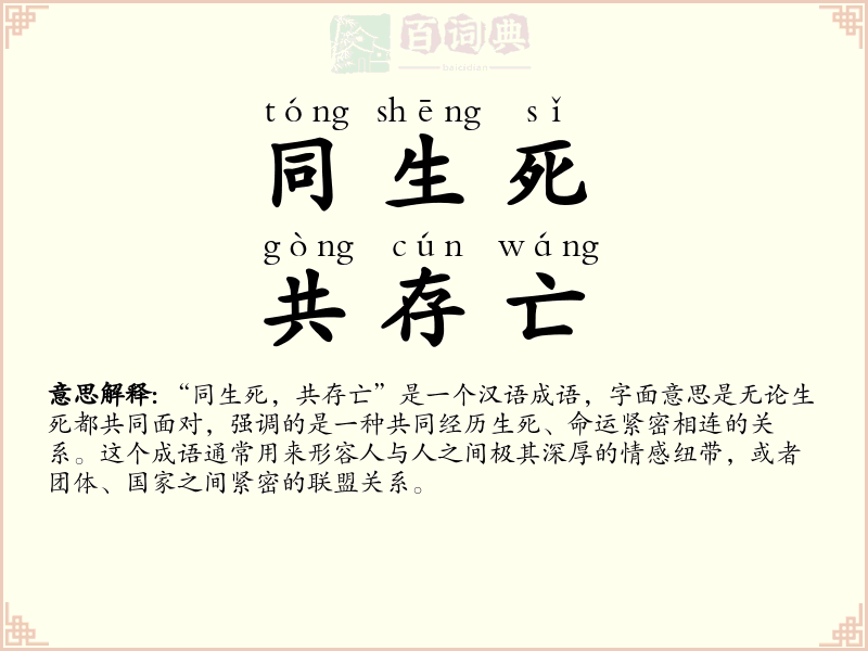同生死，共存亡
