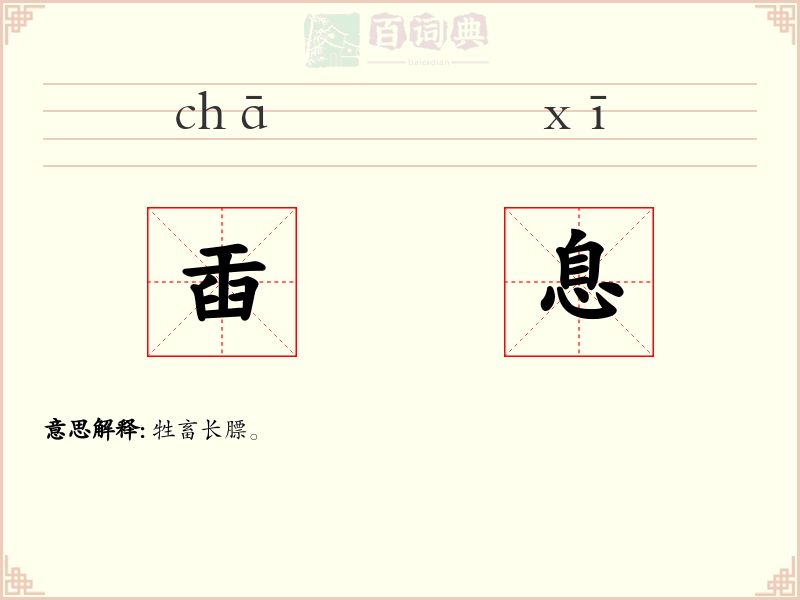 臿息