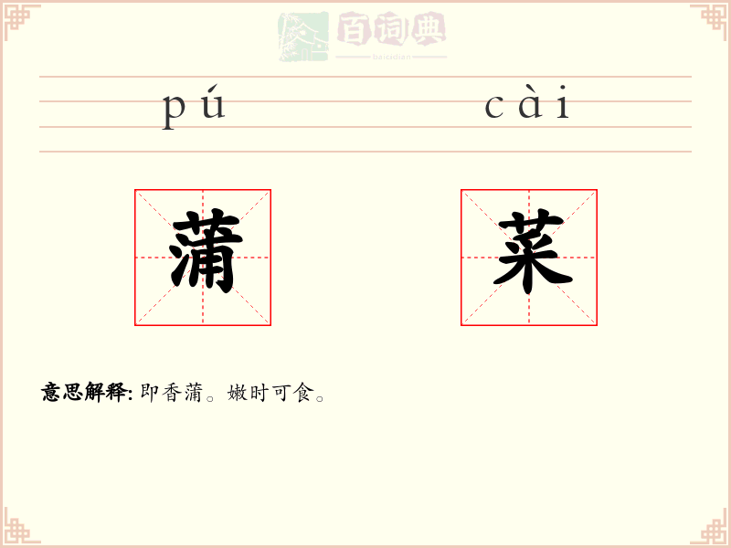 蒲菜