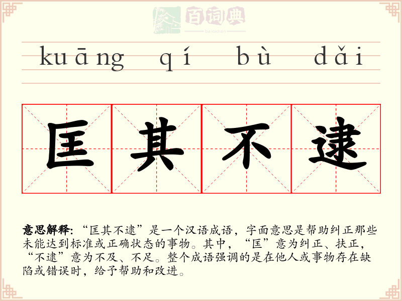 匡其不逮