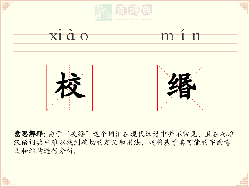 校缗