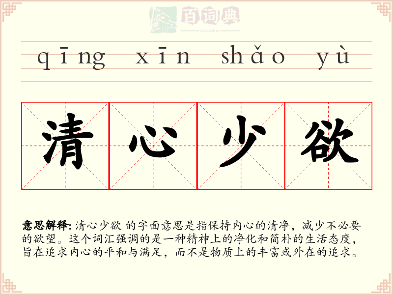 清心少欲