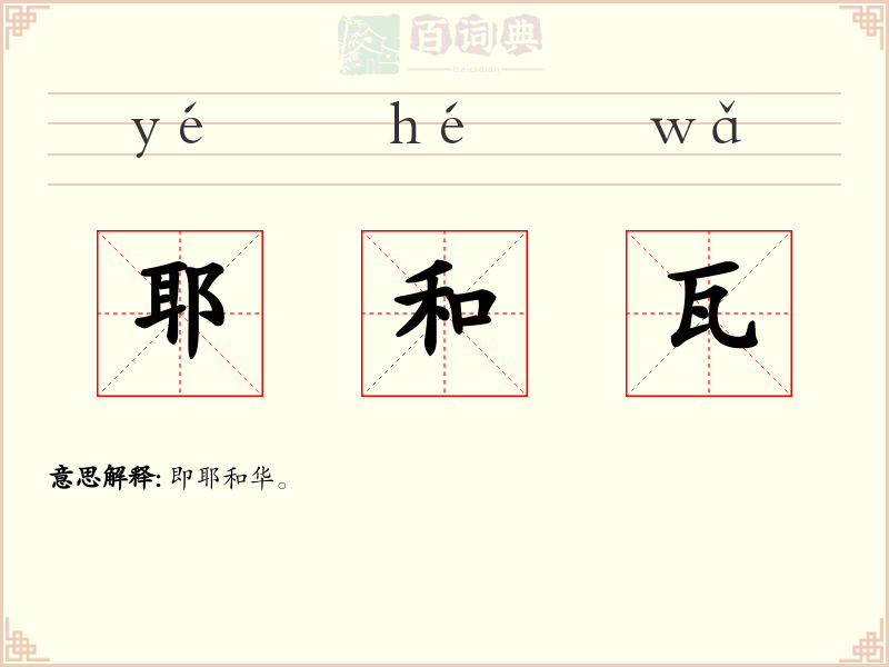 耶和瓦