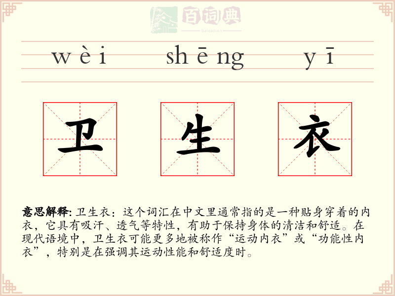 卫生衣