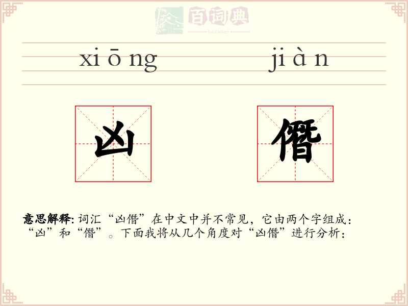 凶僭