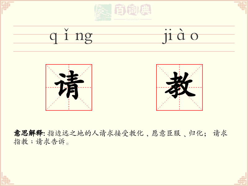 请教