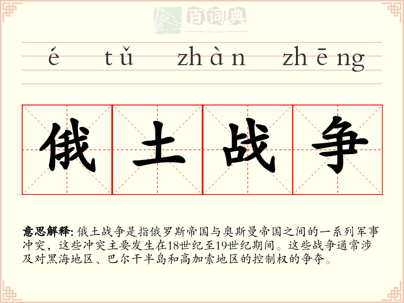 俄土战争