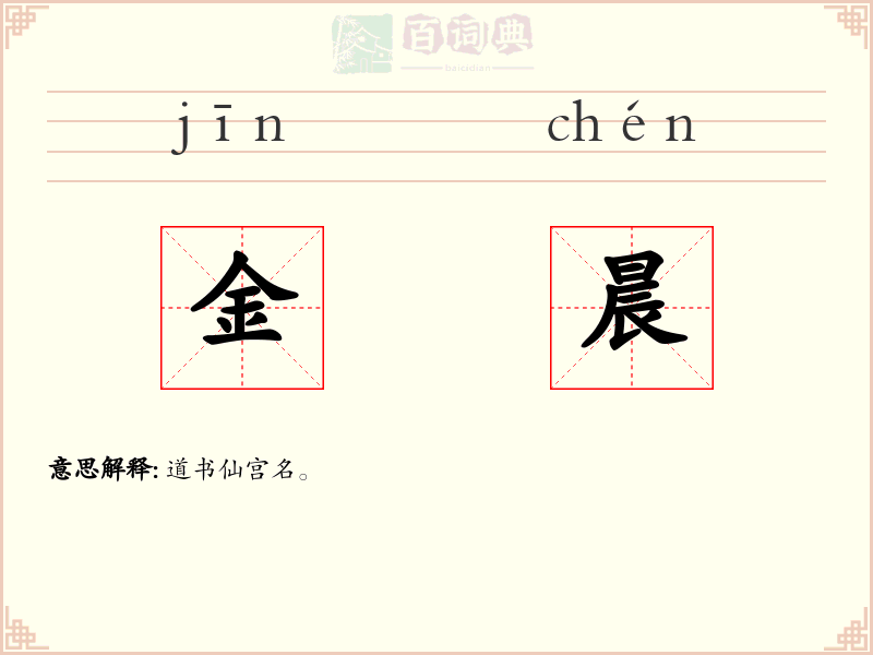金晨