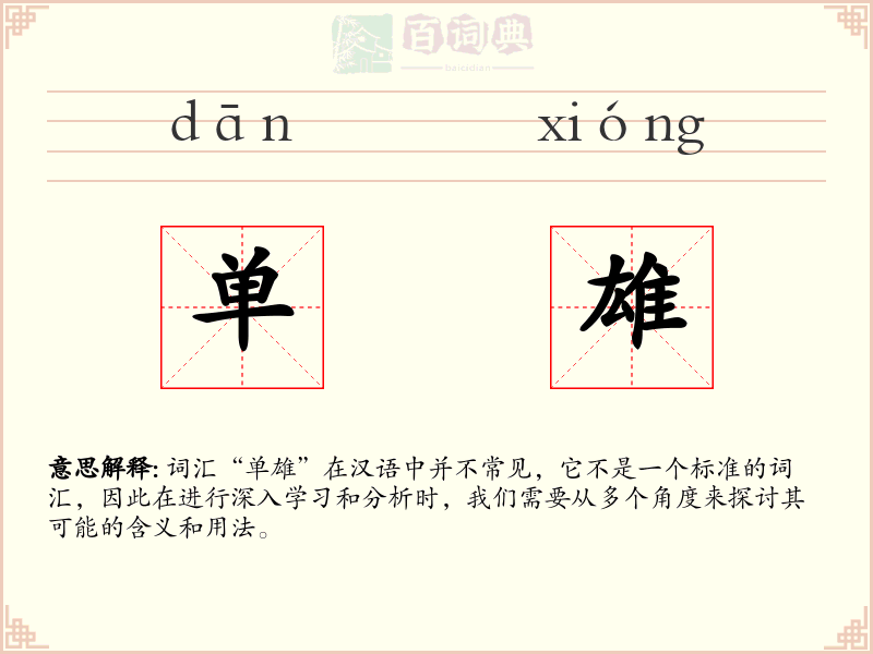单雄