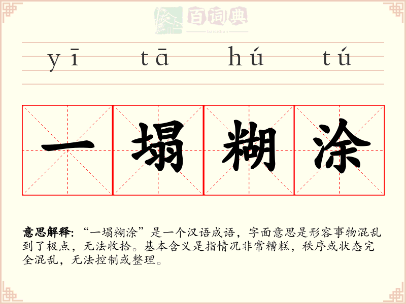 一塌糊涂