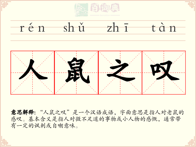 人鼠之叹