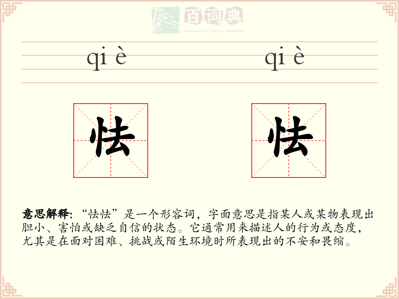 怯怯