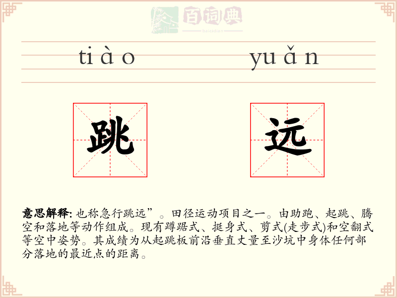 跳远