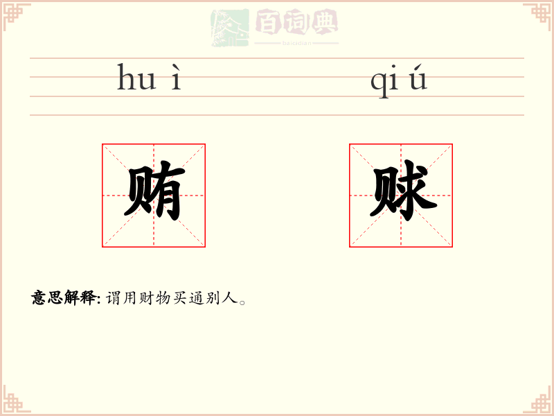 贿赇