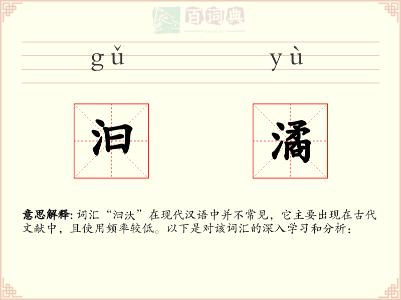 汩潏