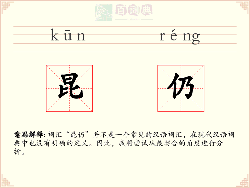昆仍