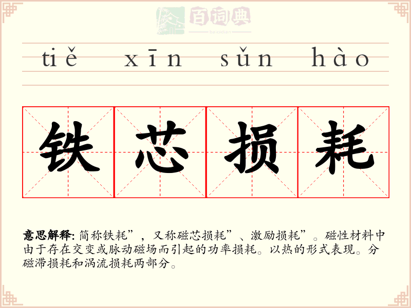 铁芯损耗