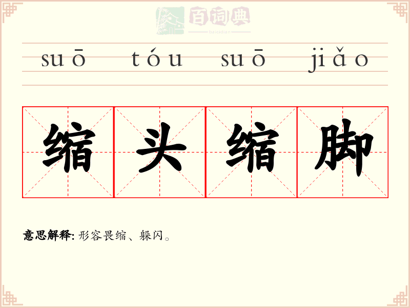 缩头缩脚