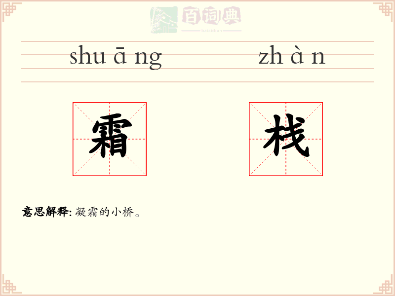 霜栈