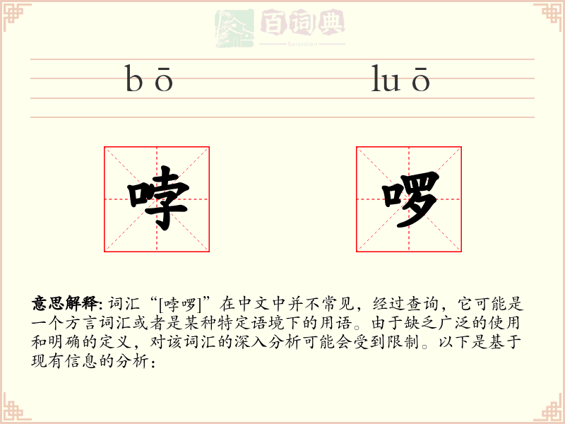 哱啰