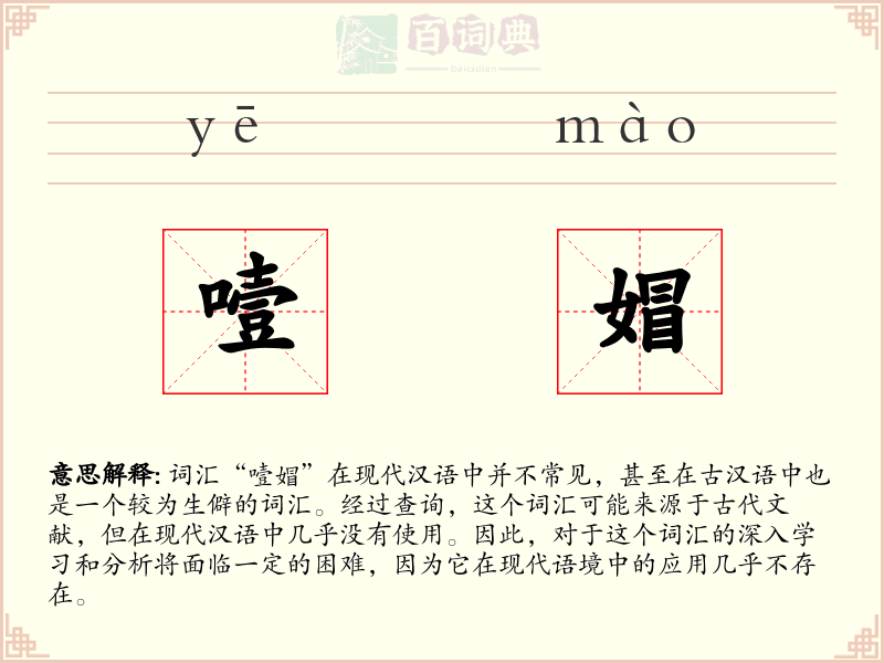 噎媢