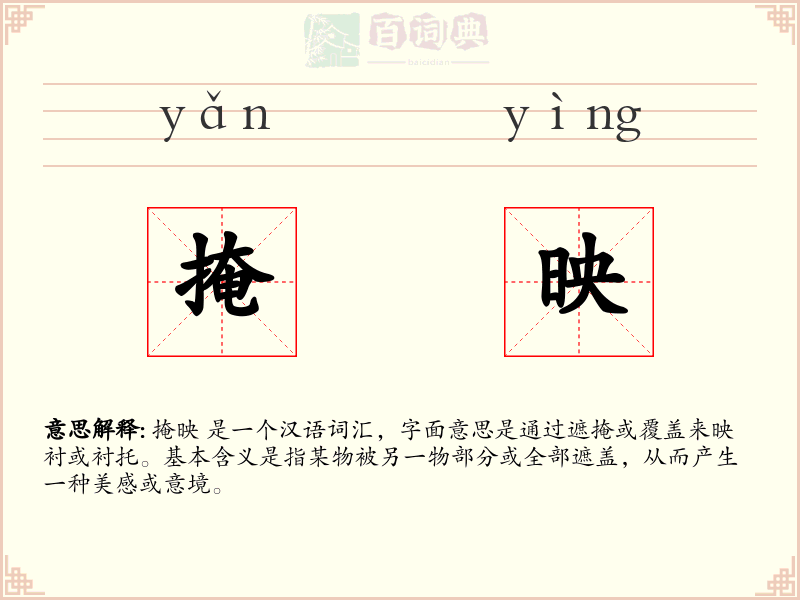掩映