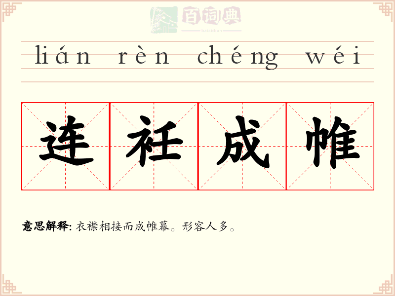 连衽成帷