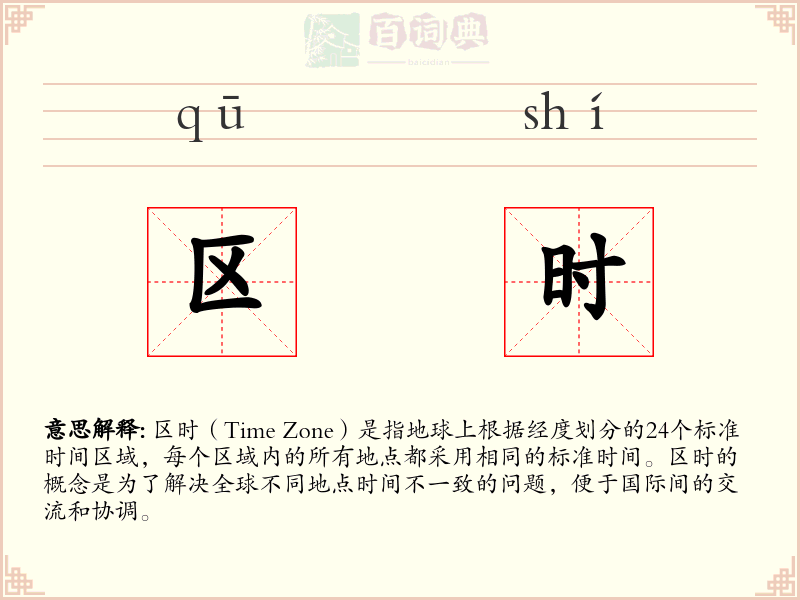 区时