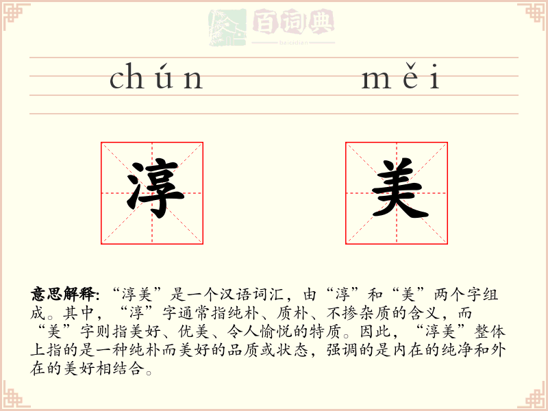 淳美