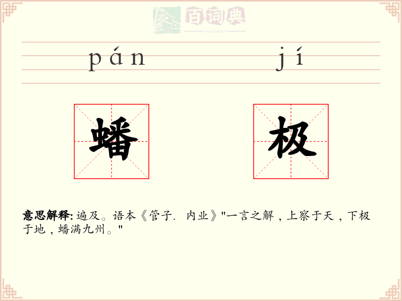 蟠极