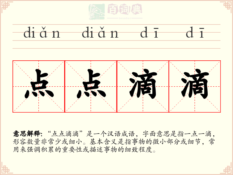 点点滴滴