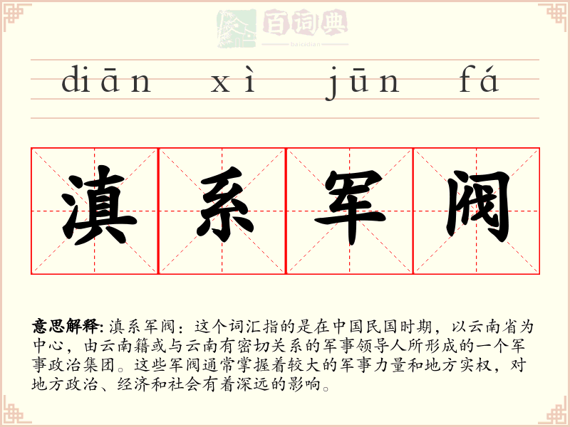 滇系军阀