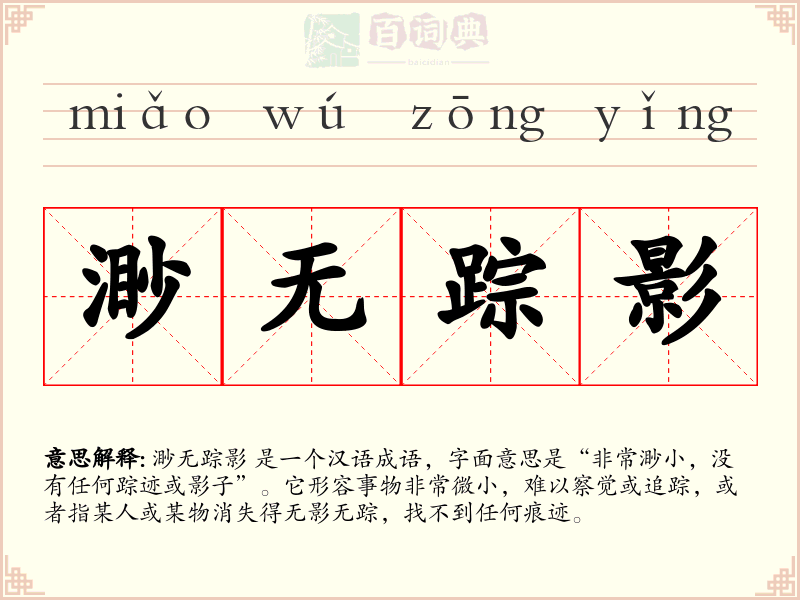 渺无踪影