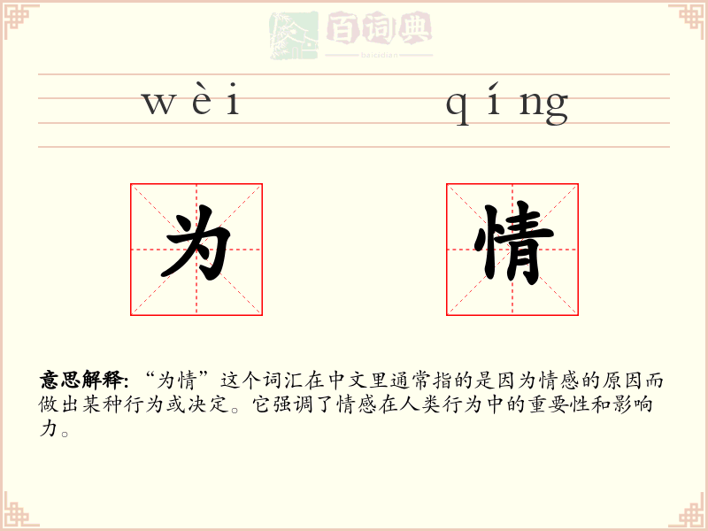 为情