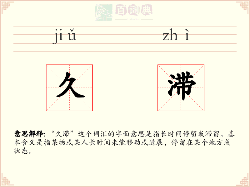 久滞