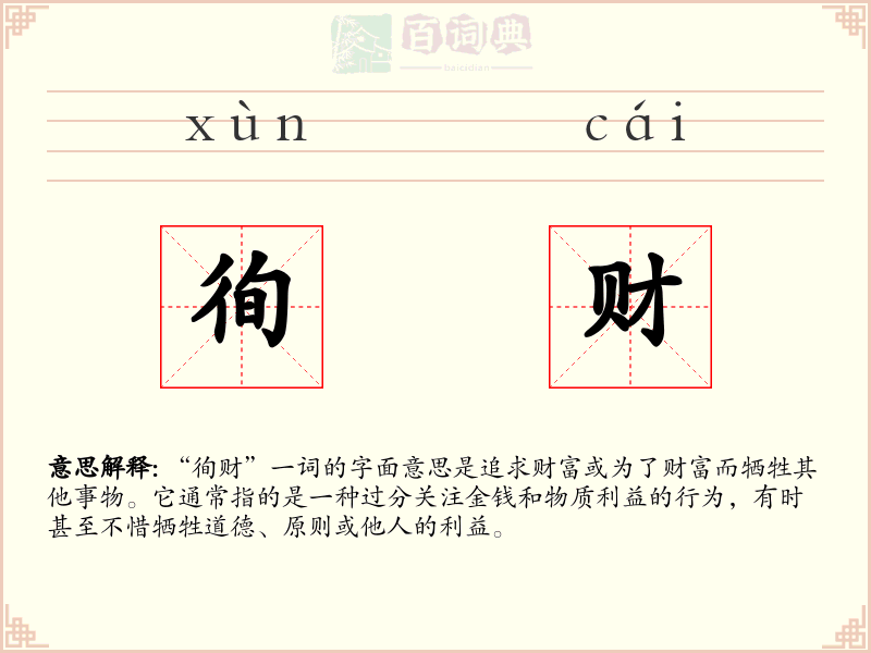 徇财