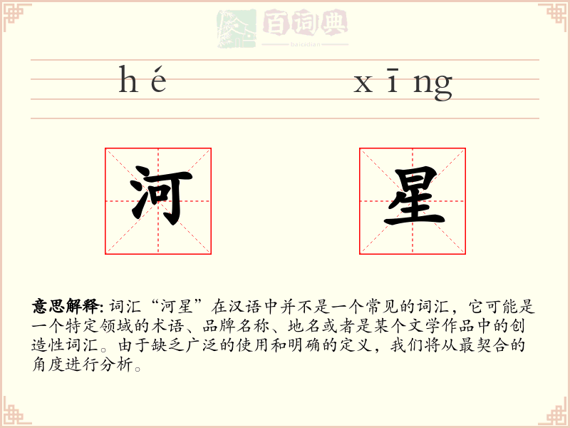 河星