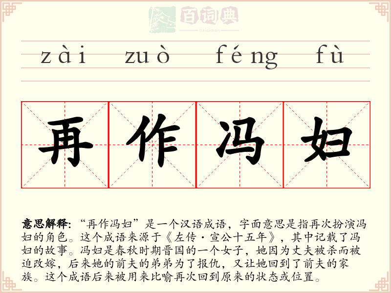再作冯妇